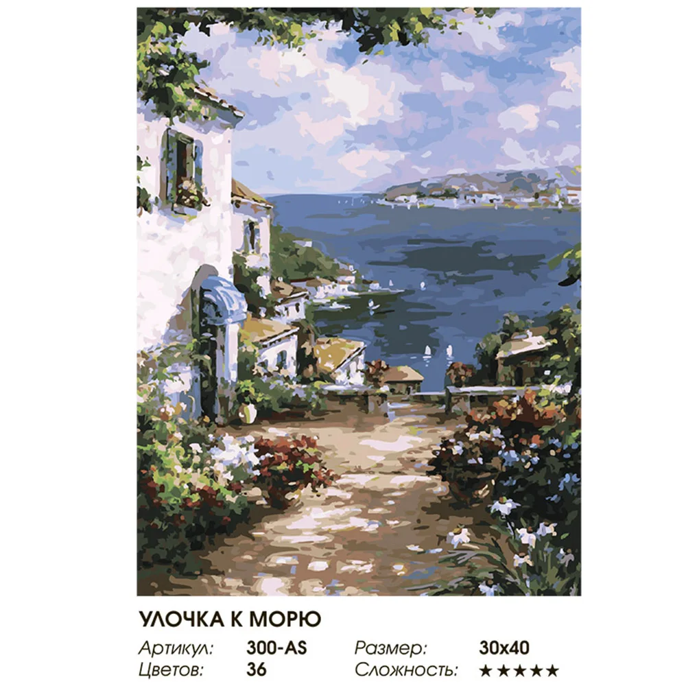 &quotУлочка к морю&quot Живопись по номерам на холсте 30*40. Белоснежка. 300 AS|Юный