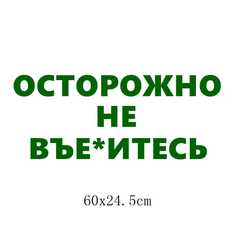 Three Ratels TZ-1356# 10*24.5см прикольные наклейки на авто осторожно не въе*итесь наклейка на машину автонаклейка стикеры - Название цвета: 1356 Green B