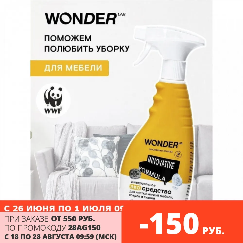 Wonder lab эко средство для ежедневной уборки универсальное 550 мл. Чистка мягкой мебели. Ткань wonder. Эко средство wonder. Wonder средство.