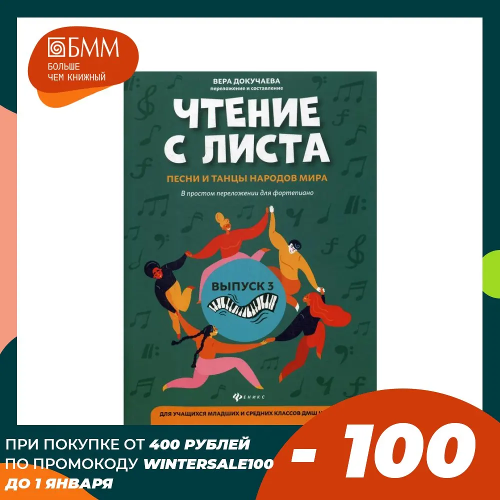 Чтение с листа: песни и танцы народов мира: в простом переложении для фортепиано.