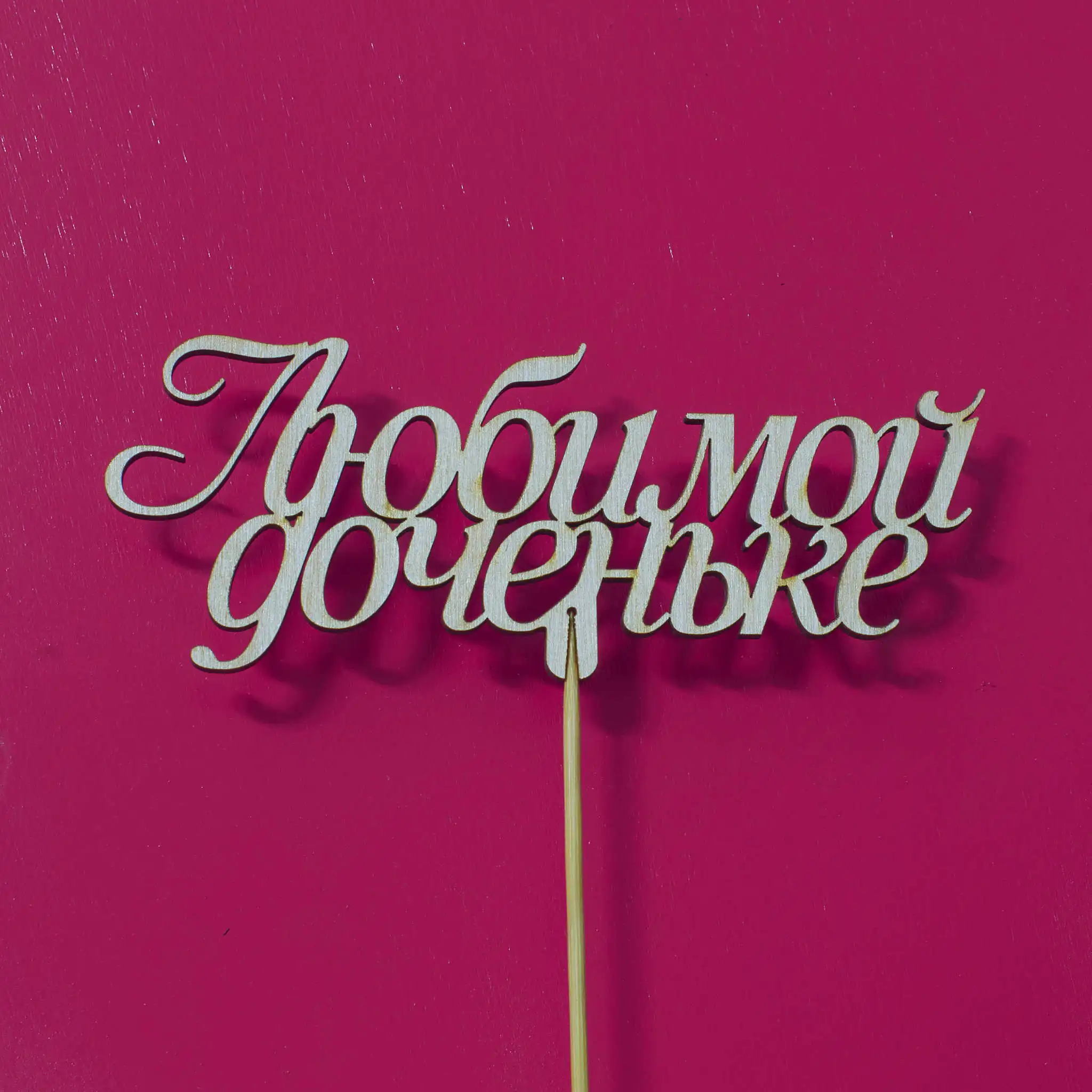 Топпер ДекорКоми из дерева слово на палочке &quotЛюбимой доченьке&quot 10шт|Таблички и