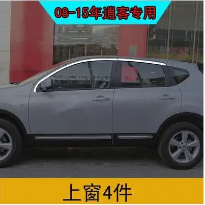 Стальная яркая верхняя + нижняя рамка на подоконник для Nissan Qashqai 2008 2009 2010 2011 2012 2013