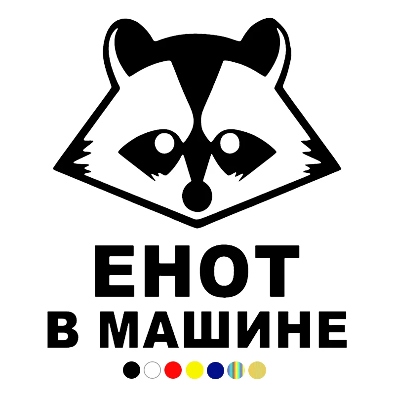 

CS-827#15*16.5cm Raccoon in the car funny car sticker vinyl decal for auto car stickers styling car decoration choose color