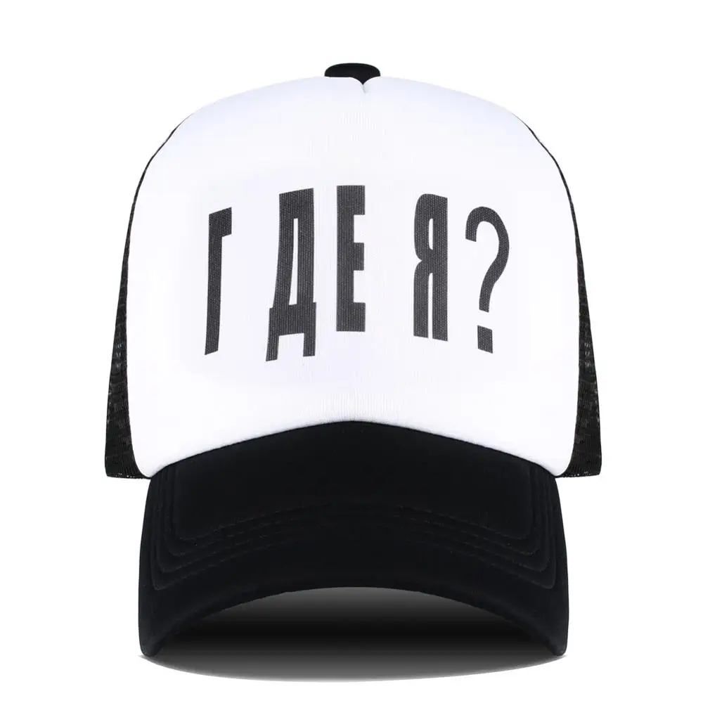 Бейсболка с надписью Where Am I на русском языке изогнутым козырьком летняя для