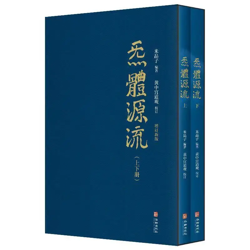 The source of Qi body new gas updated edition Mi Jingzi's complete two volumes books
