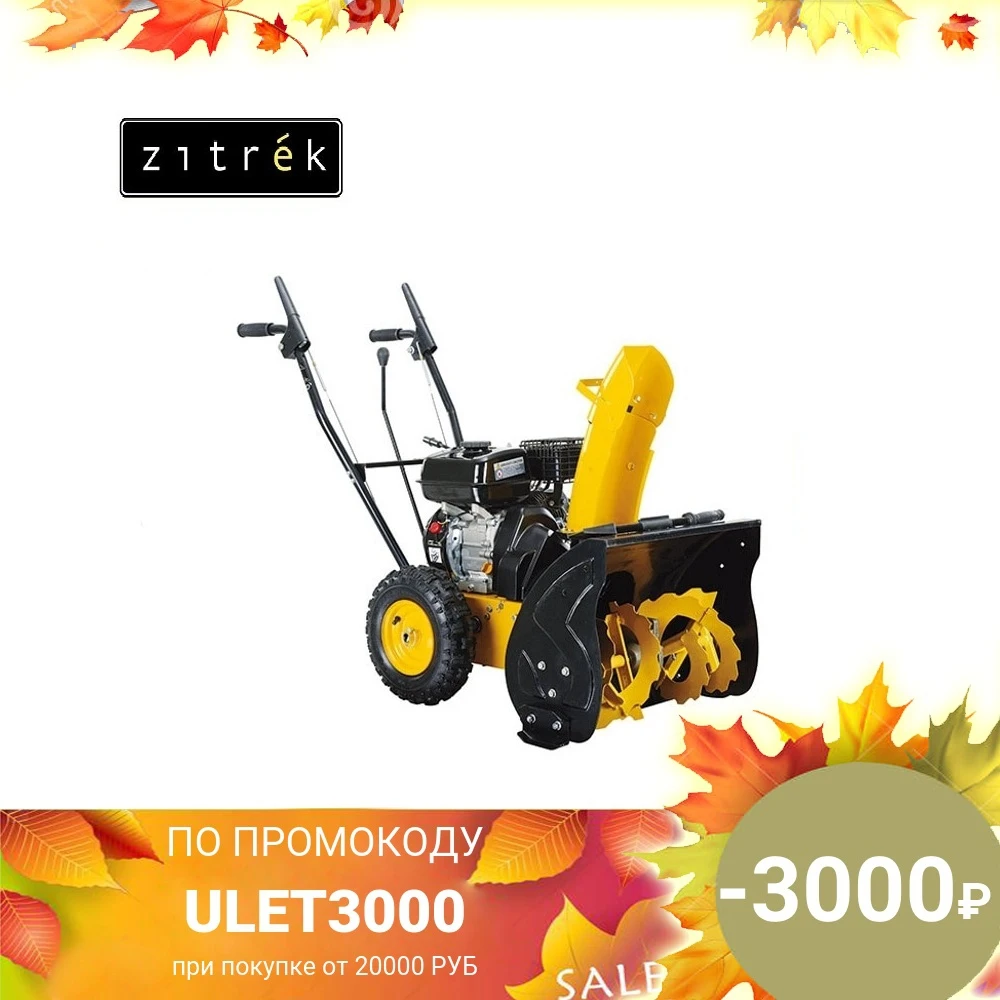 Снегоуборщик Zitrek ST5605 | Инструменты