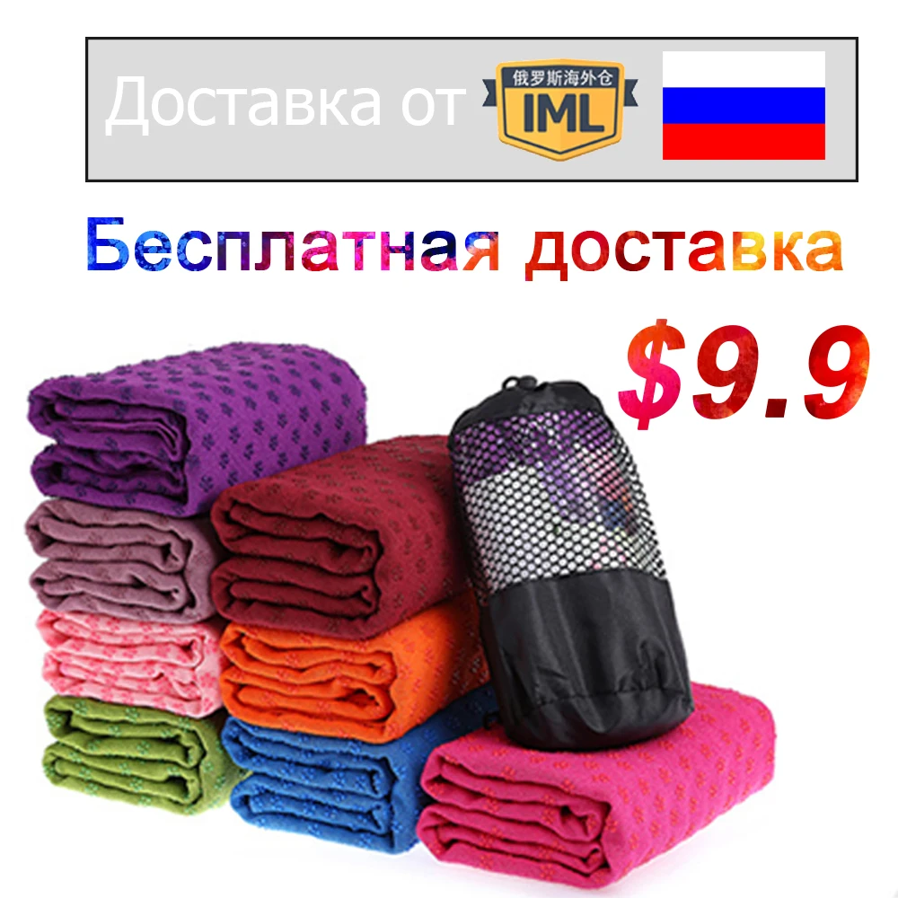183*66 см Нескользящие Коврик для йоги крышка Полотенца Одеяло Бесплатная Сумка