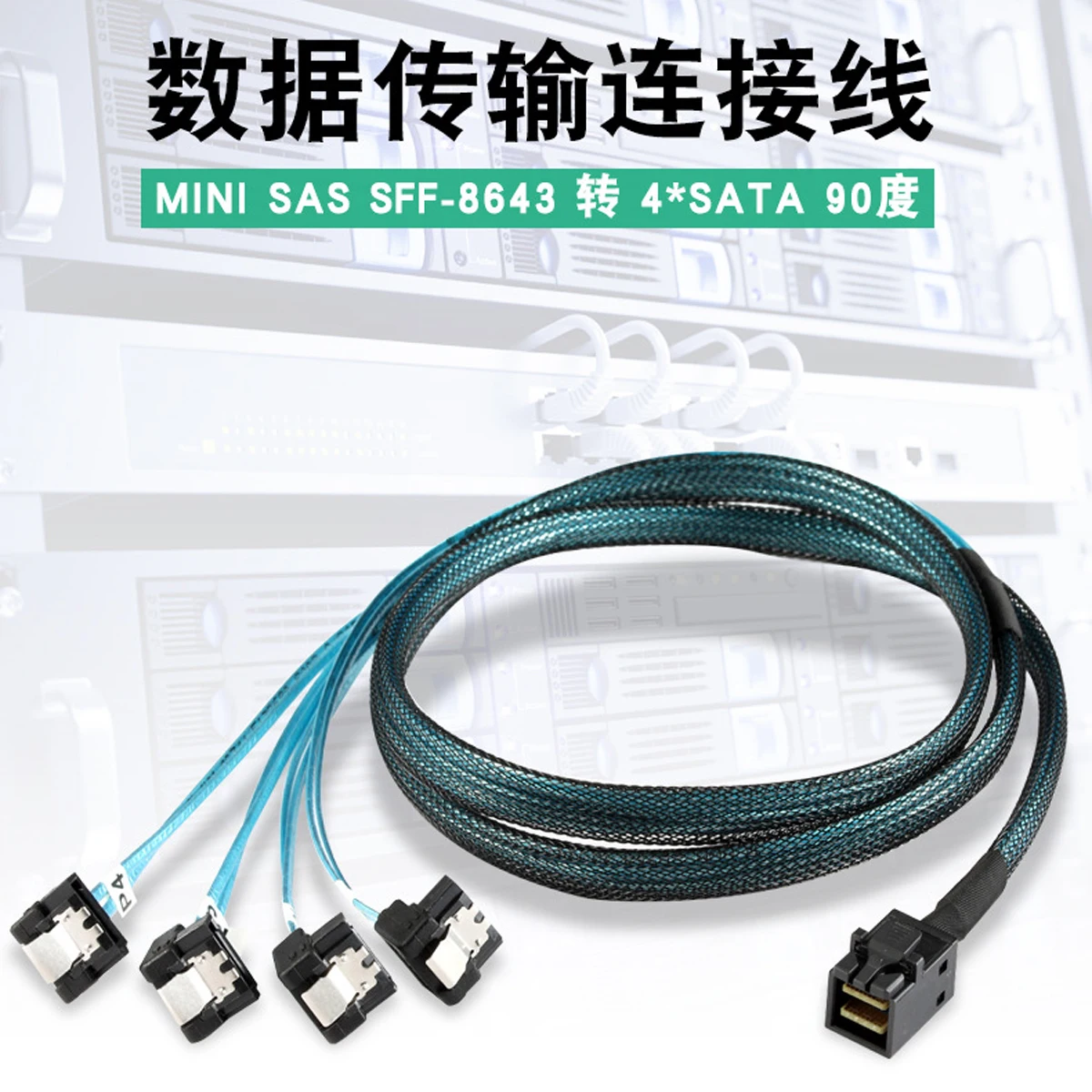 Внутренний жесткий диск HD Mini SAS (Стандартный хост) до 90 градусов 4 SATA (целевой)