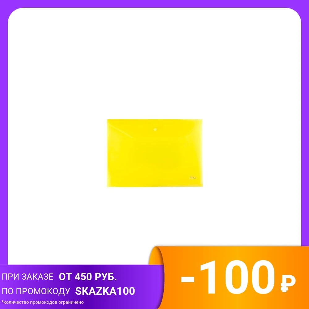 Папка-конверт на кнопке А4 180 мкм желтая | Канцтовары для офиса и дома