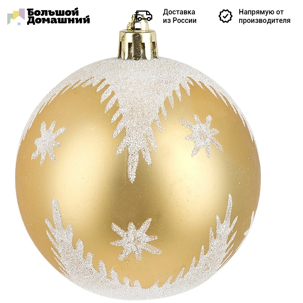 Шар новогодний &quotЗолото в снегу&quot d=8см. (пластик) (упаковочный пакет с