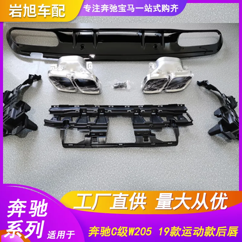 

Charm2021 подходит для Benz C-class W20519 4-out Sport Rear Lip Tail Throat C180 C200 C300 C260
