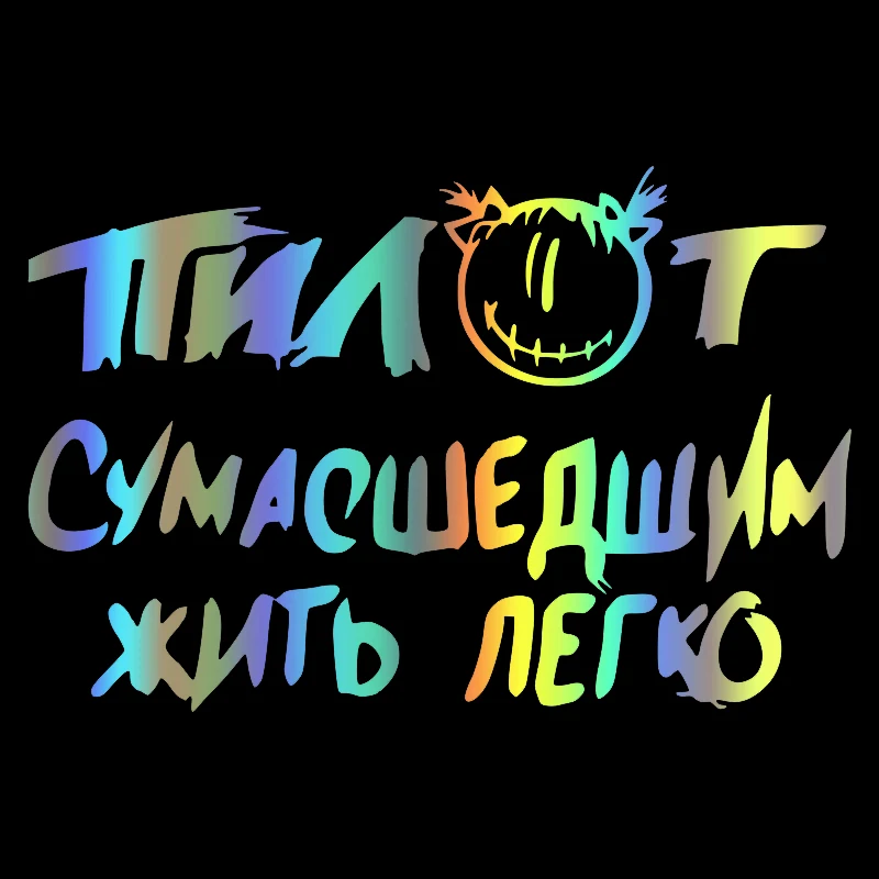 CS-1352 # различные размеры автомобильные наклейки Пилот сумасшедшие забавные