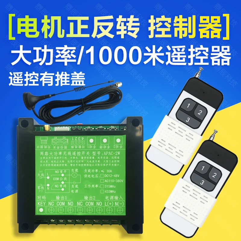 

380V two-way remote wireless remote control switch 220V three-phase motor forward and reverse shutter controller