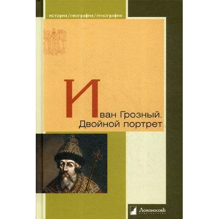 Иван Грозный. Двойной портрет | Канцтовары для офиса и дома