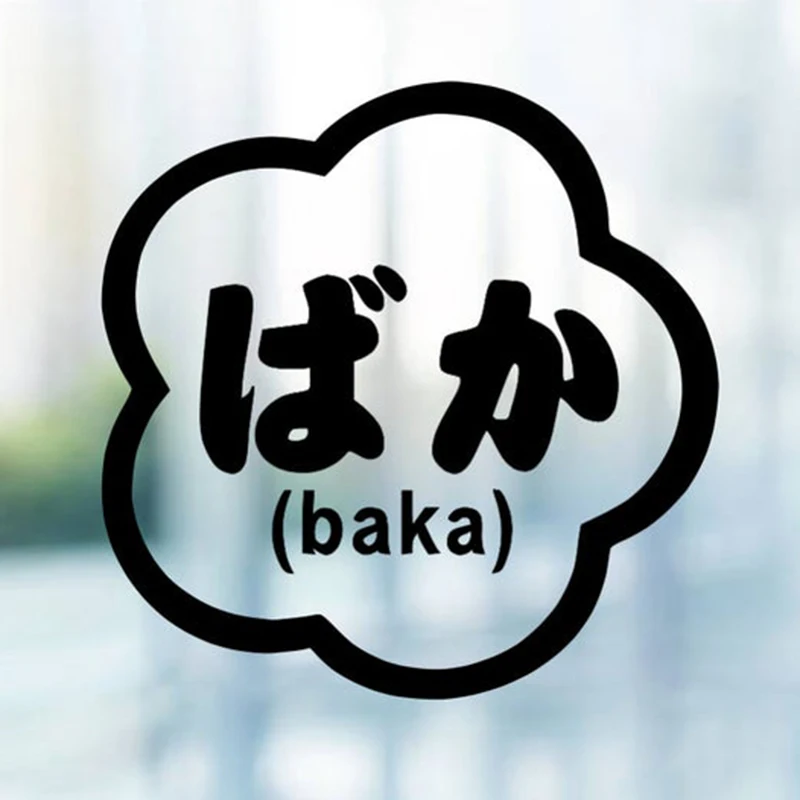 Черный/Серебряный бака тупой Kawaii автомобиля Стикеры Креативный Дизайн Наклейка