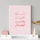 Аллах красивый любит Красота каллиграфия Исламская Wall Art Печать холст картины Плакаты для Спальня домашний декор