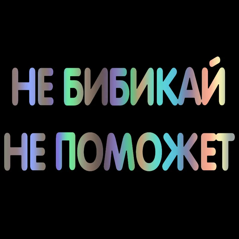 

Do Not Bibikay Help Reflective Car-Sticker and Decals for Bumper Window Waterproof Accessories Interior PVC18*9cm
