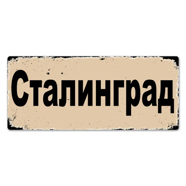 Сталинградский уличный знак Второй мировой войны-металлическая настенная