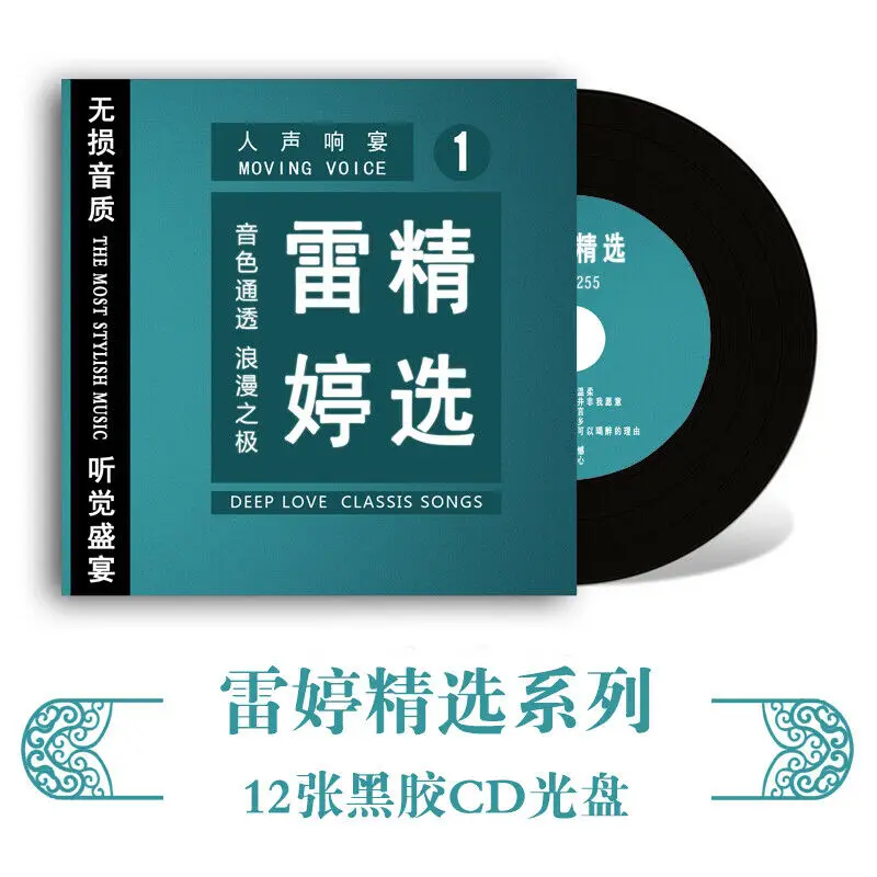 12cds Chinese female singer Popular music cd Leiting