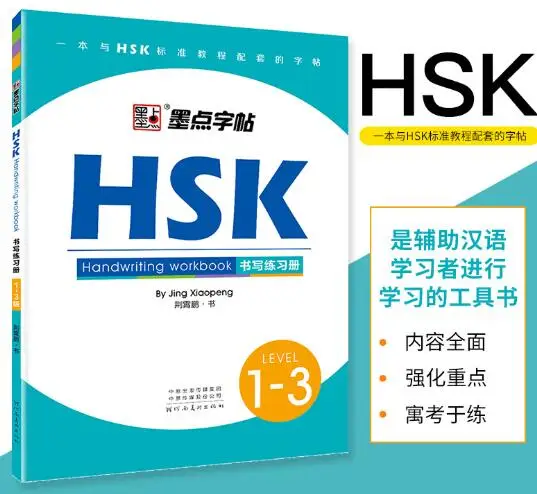 Рабочая тетрадь HSK для письма 1-3 уровня каллиграфии иностранцев китайского
