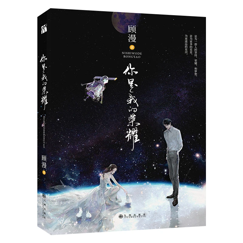Новые популярные китайские романы ni shi wo de rong yao You are my glory от gu man (Упрощенный