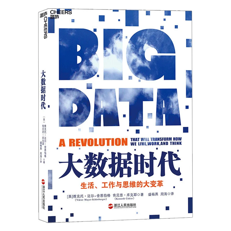 

La nueva Era de los grandes datos, grandes cambios en la vida, el trabajo y el aprendizaje, el libro de la Era de Internet