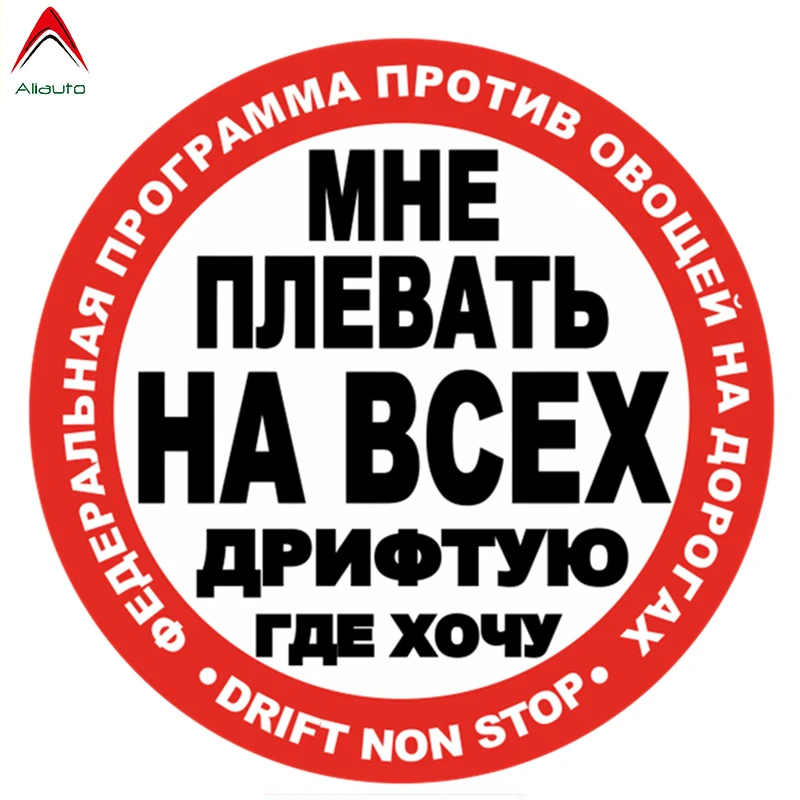 Aliauto модные слова наклейки для автомобиля мне все равно я дрейфую там где хочу