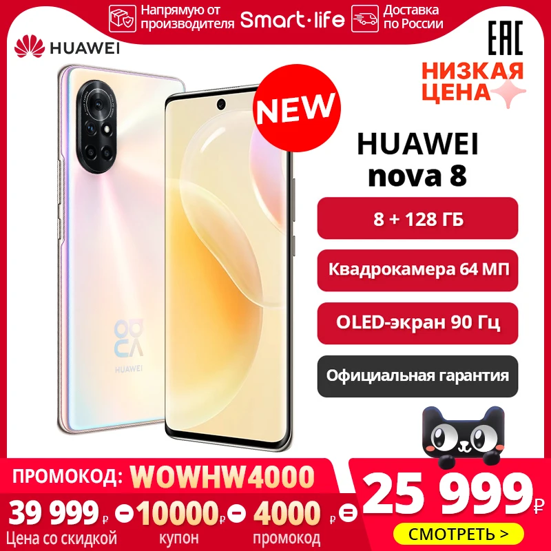  HUAWEI Nova 8 8+128ГБ, Квадрокамера 64 МП, Быстрая зарядка 66 Вт, 7-нм процессор Kirin 820E, Официальная гарантия
