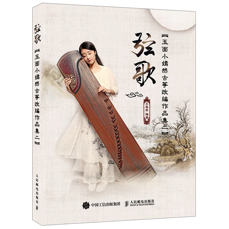 Новые 3 шт/набор Guzheng учебник музыкальная книга YU MIAN XIAO RAN традиционные поп