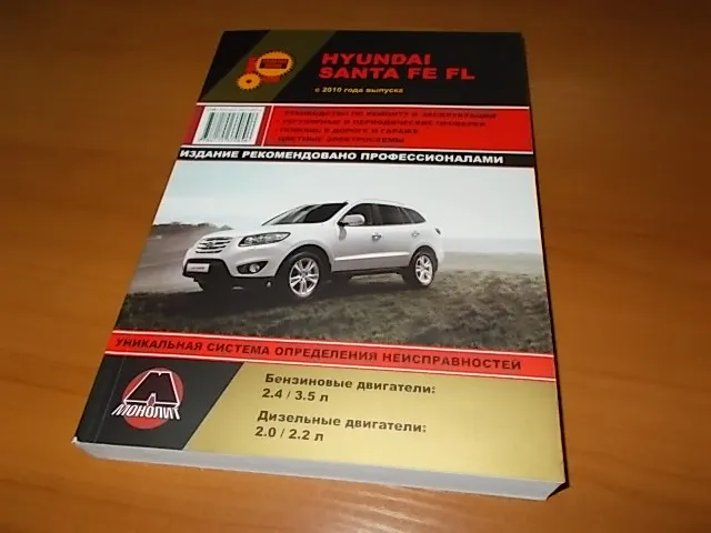 Book: Hyundai Santa Fe FL (b d) from 2010G. V. Rem. Expl. to Ser. AP | Monolith Канцтовары для офиса и дома