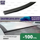 Уплотнитель лобового стекла для Renault Duster 2010-2019 защитный анти брызг литья внешний материал Резина Стайлинг тюнинг
