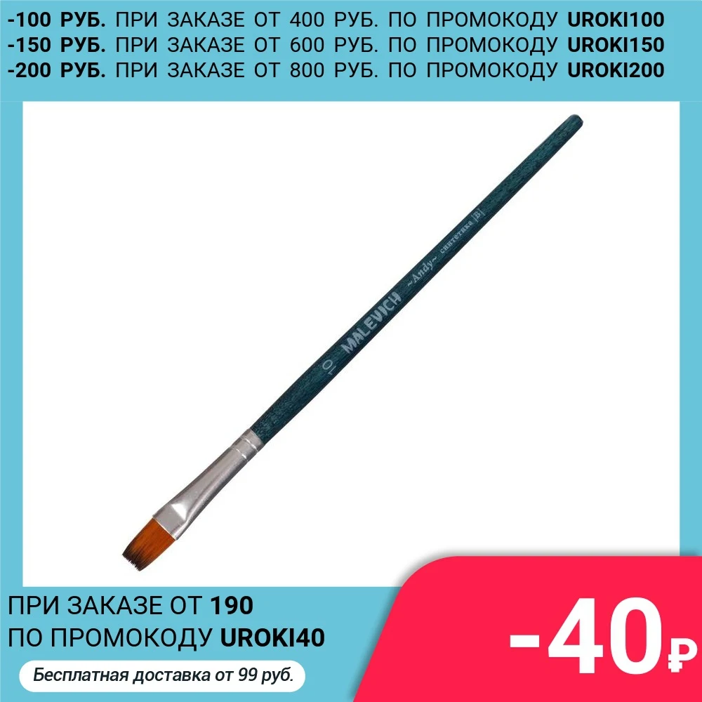Кисть Синтетика Плоская Malevich Andy №10 b-10.0 мм L-13 (короткая ручка) синий лак 753110 |