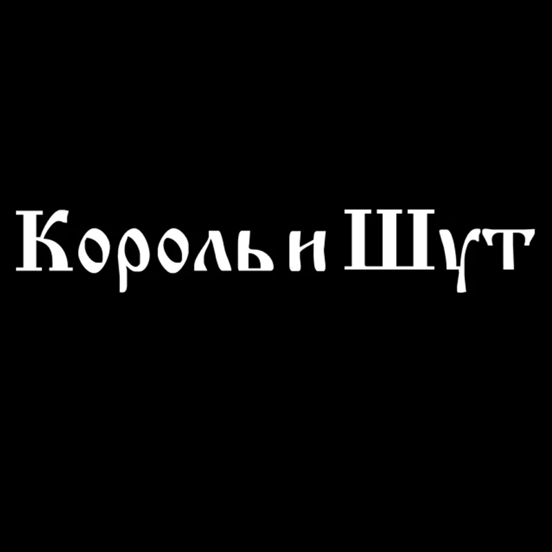 

Забавная автомобильная наклейка различных размеров КиШ, виниловая наклейка, автомобильные наклейки для автомобиля, бампера, окна, украшения автомобиля