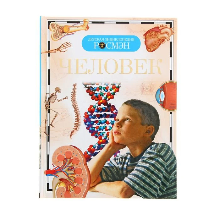 Детская энциклопедия РОСМЭН Человек 1321023 |