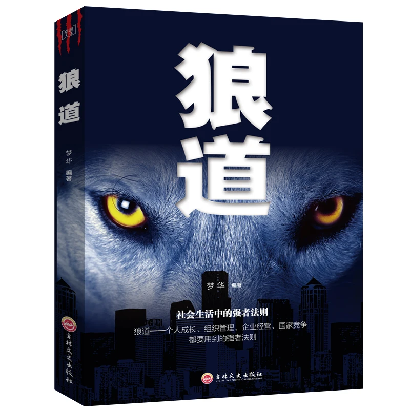 

The Wisdom of Wolves Workplace mall success rule the chinese book Wolf road Successful psychology bestseller book for adult