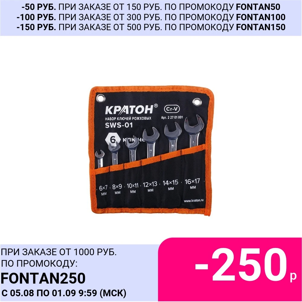 Набор ключей рожковых КРАТОН SWS 01 6 пр.|Наборы ручных инструментов| |