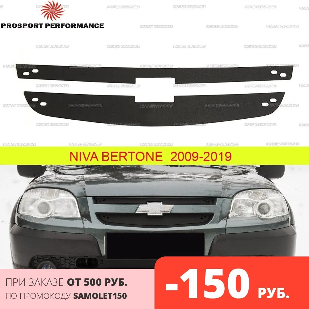 Зимняя защита заглушка экран крышка решетки радиатора для Chevrolet Niva Bertone 2009 2019 ABS