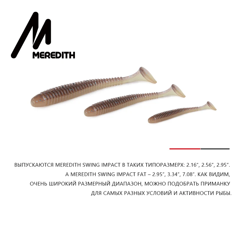 Рыболовные приманки MEREDITH Swing Impact, 55 мм, 65 мм, 75 мм, мягкие приманки для рыбалки, морские рыболовные приманки, силиконовые приманки