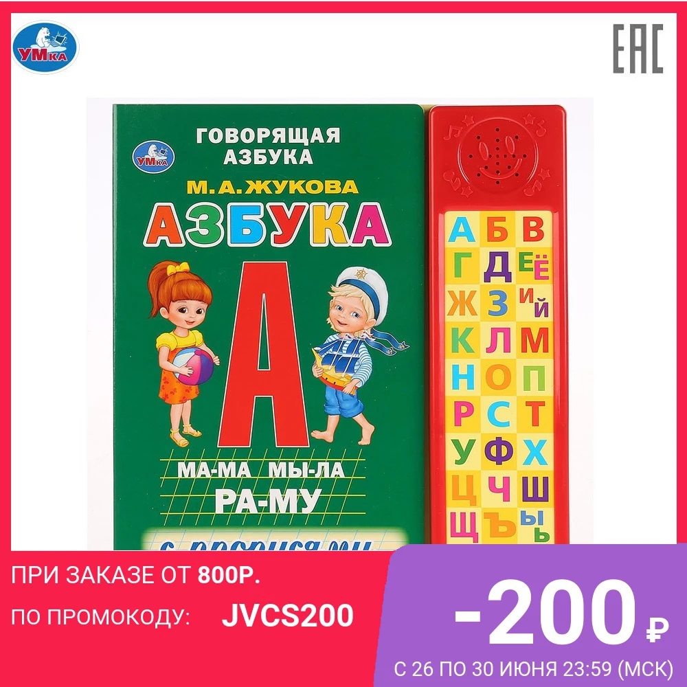Книга УМКА Азбука. М.А. Жукова 30 звуковых кнопок компактных формат 213х235мм 10