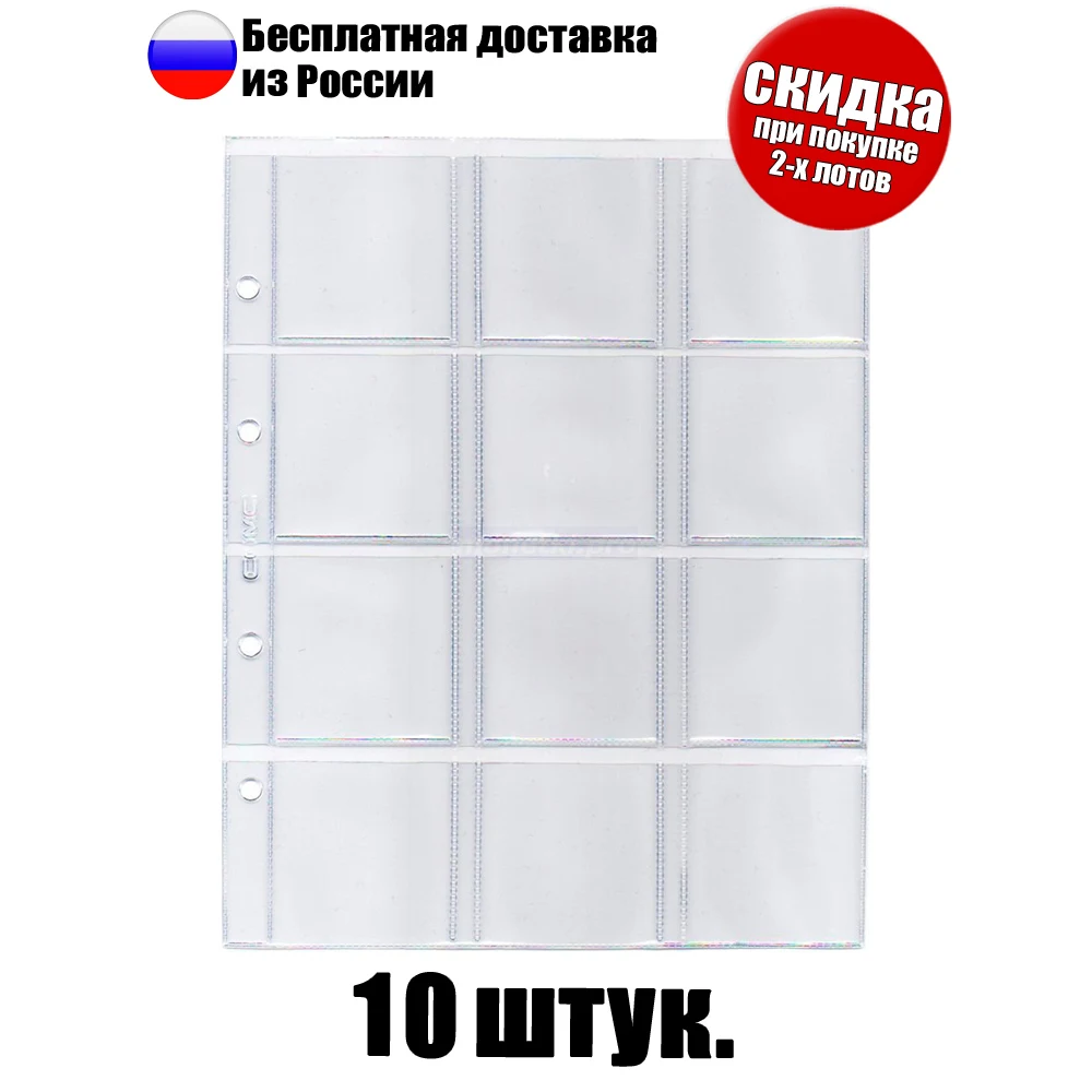 10 штук! Листы для монет в холдерах на 12 ячеек подходят папок фомата &quotОптима&quot