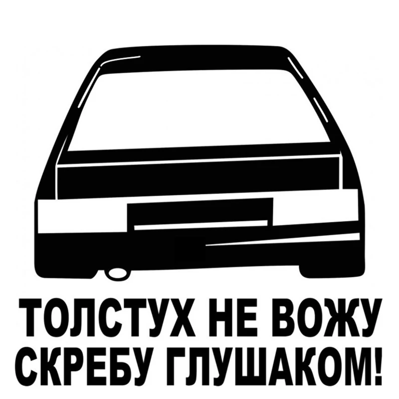 Забавная наклейка Я не вожу толстых людей соскабливающая щеки автомобильные