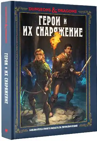 Dungeons & Dragons: Герои и их снаряжение|Учебники| |