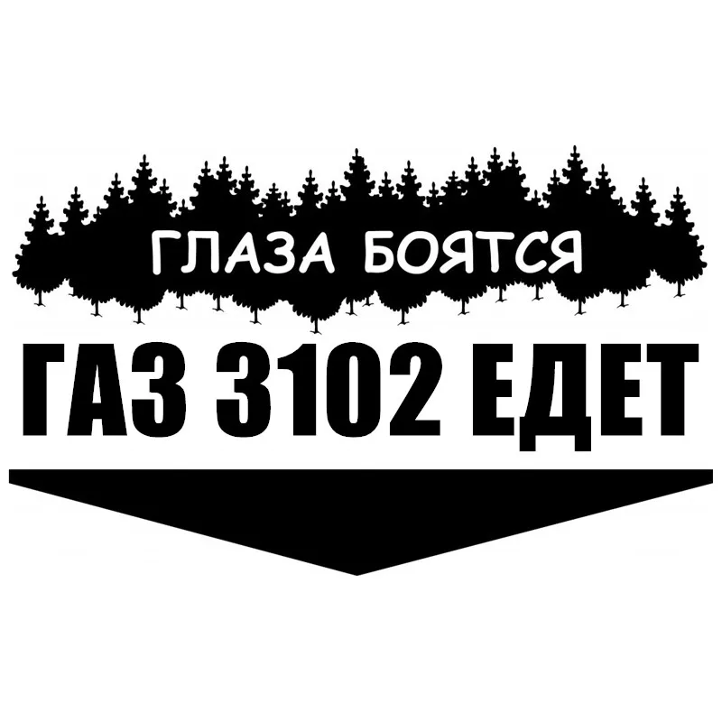 30615# наклейки на авто ГАЗ 3102 ЕДЕТ водонепроницаемые машину наклейка