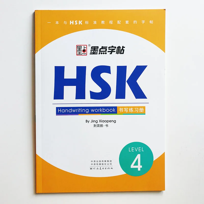 HSK уровень 4 рабочая книга для рукописного ввода каллиграфия копировальная
