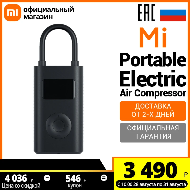 Умный воздушный насос Xiaomi Mi Portable Electric Air Compressor (Российская официальная