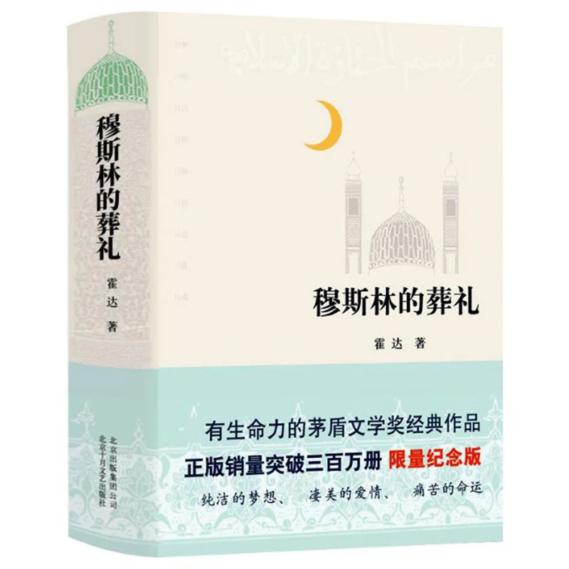 Muslim funeral by Huo Da Mao Dun Literary Prize Works Modern and Contemporary Literary Novels