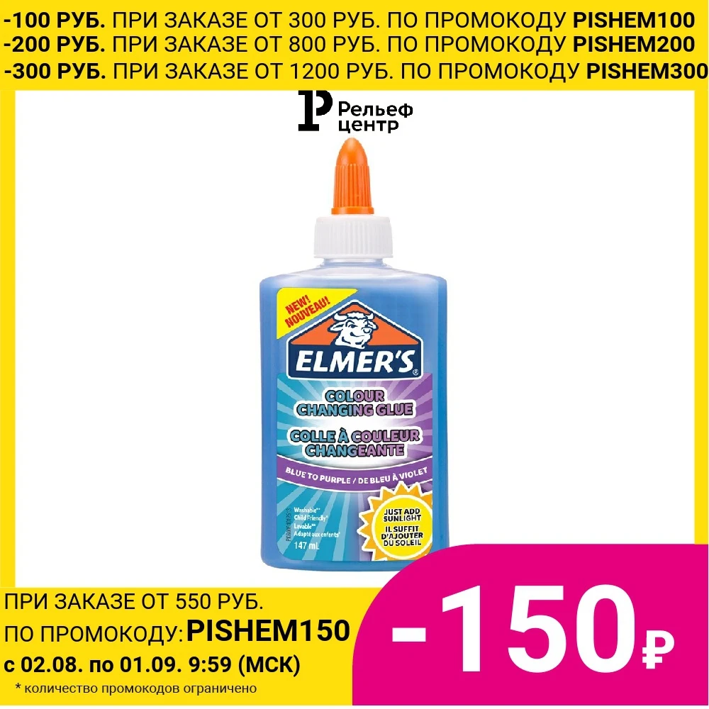 Клей для слаймов Elmers Color Changing Glue 147 мл меняющ цв. синий фиолет непрозр| |