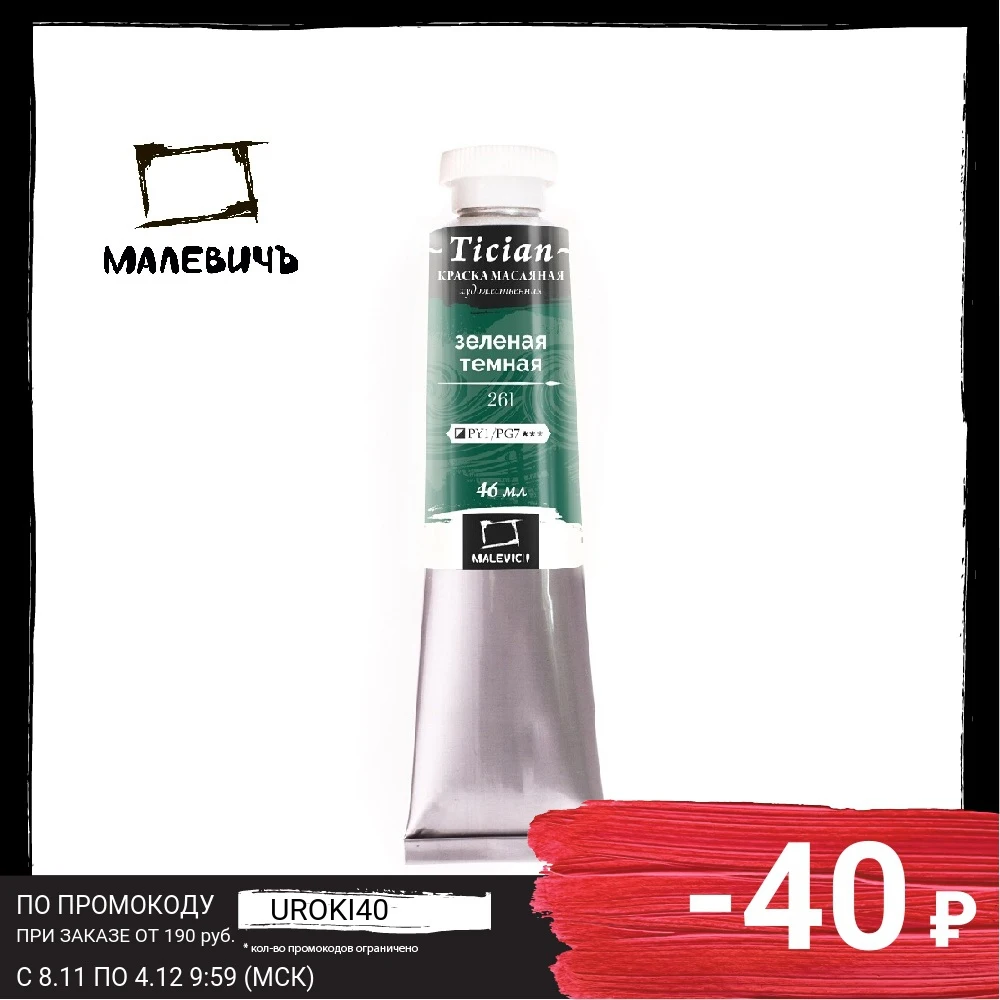 Масляная краска Малевичъ Tician Зеленая темная 46 мл |