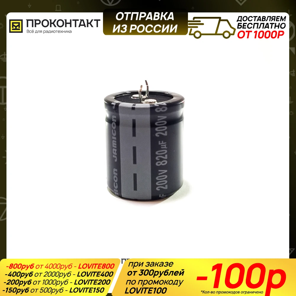 Конденсатор электролитический 820UF 200V 105*C 30*35 HS JAMICON|Конденсаторы| |
