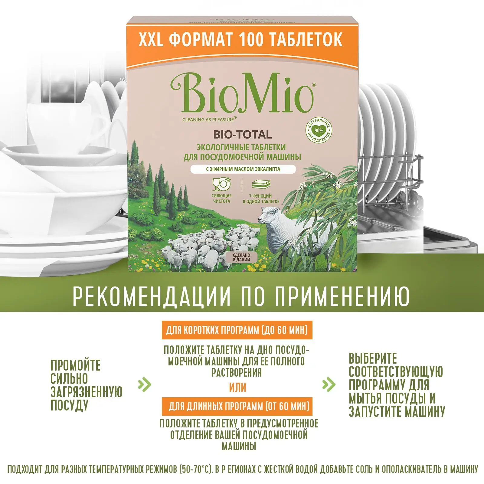 Biomio BIO-TOTAL ТАБЛЕТКИ для посудомоечной машины с маслом эвкалипта 100 шт. | Дом и сад